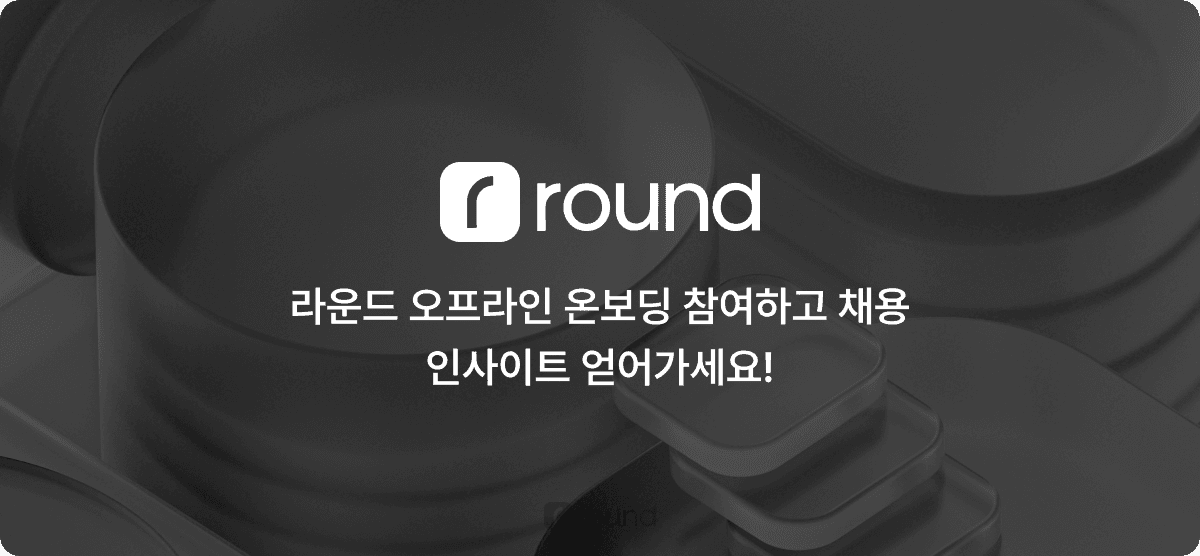 라운드 오프라인 온보딩 참여하고 채용 인사이트 얻어가세요!