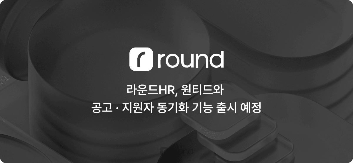 라운드HR, 원티드와의 공고·지원자 동기화 기능 출시 예정