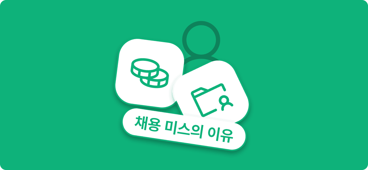 베테랑 HR 전문가도 당황하는 채용 미스, 진짜 원인은 무엇일까?