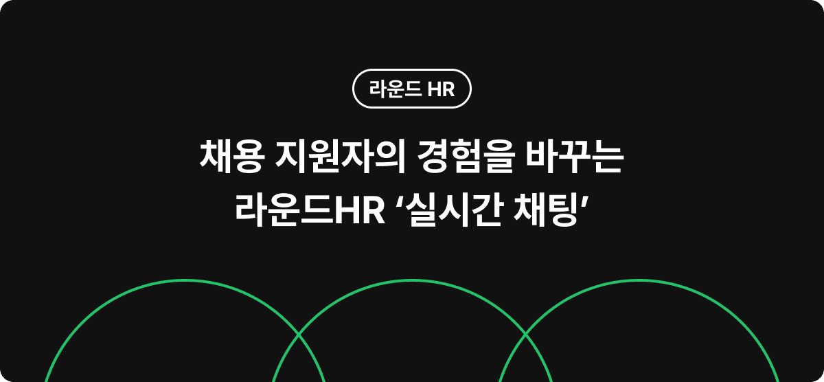 채용 지원자의 경험을 바꾸는 라운드HR '실시간 채팅'