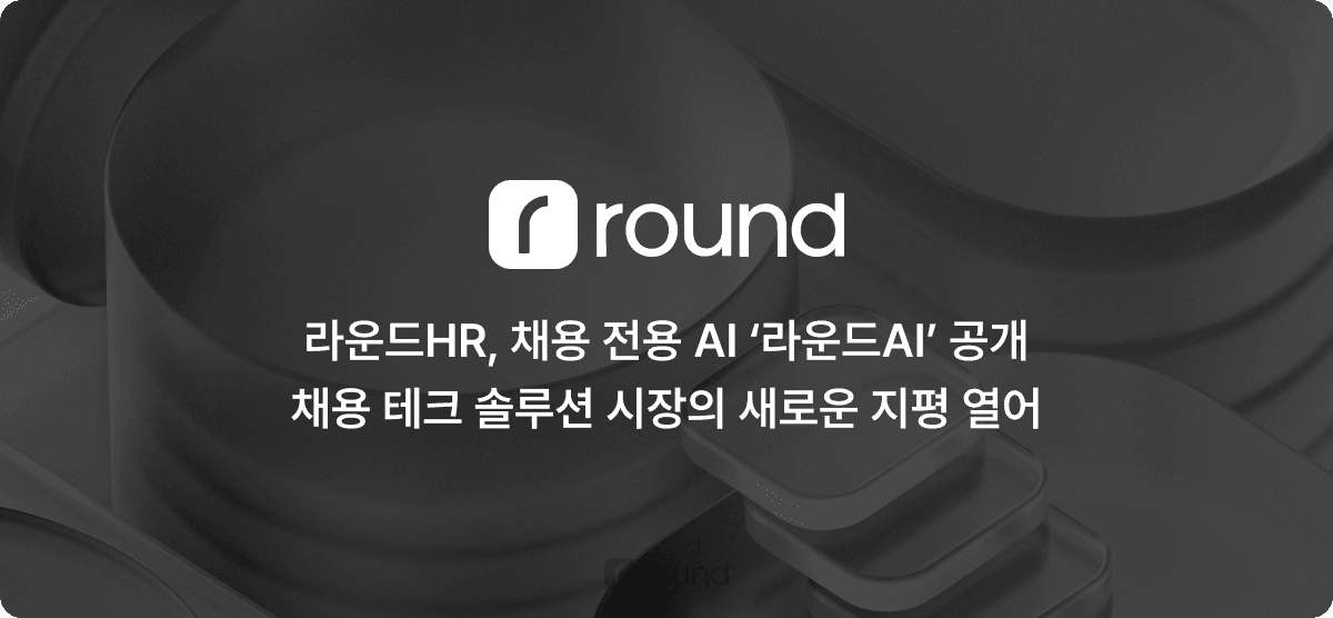 라운드HR, 채용 전용 AI '라운드AI' 공개...채용 테크 솔루션 시장의 새로운 지평 열어