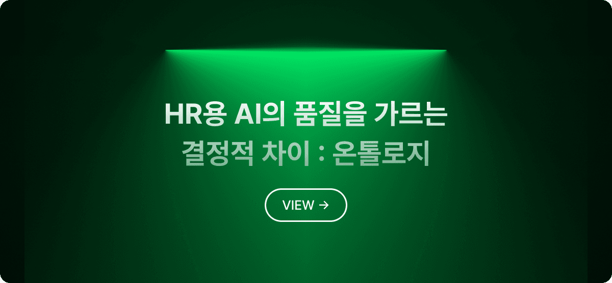 HR용 AI의 품질을 가르는 결정적 차이 : 온톨로지
