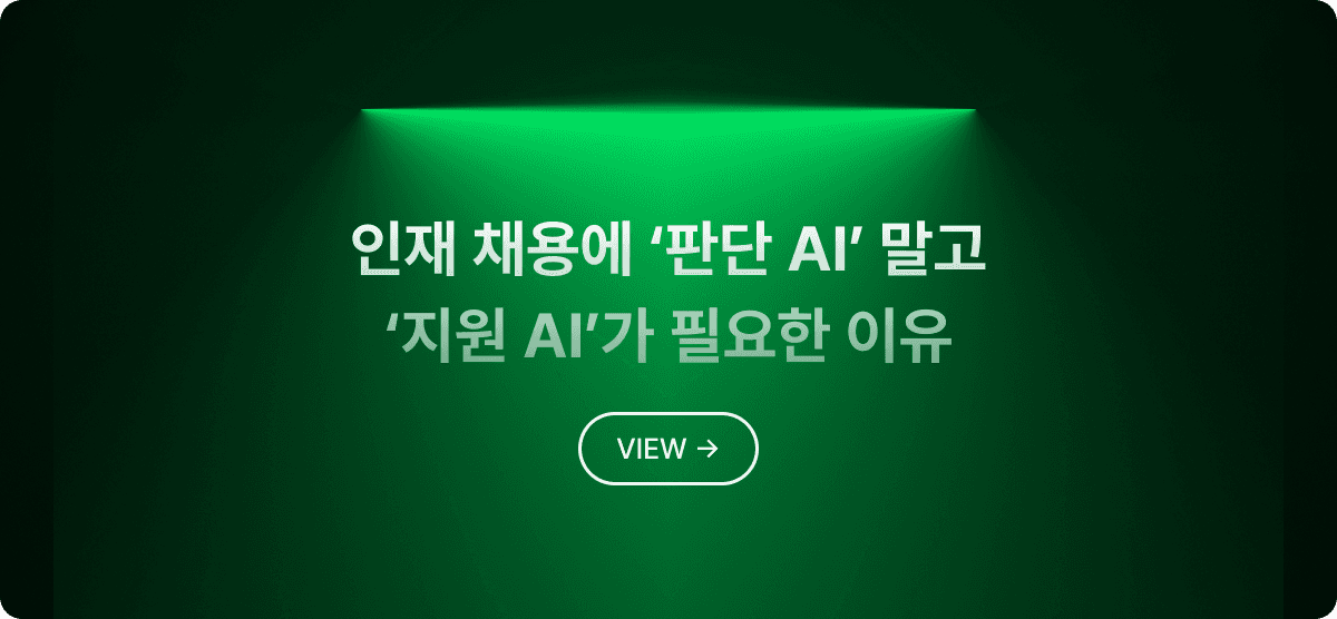 인재 채용에 '판단 AI' 말고 '지원 AI'가 필요한 이유