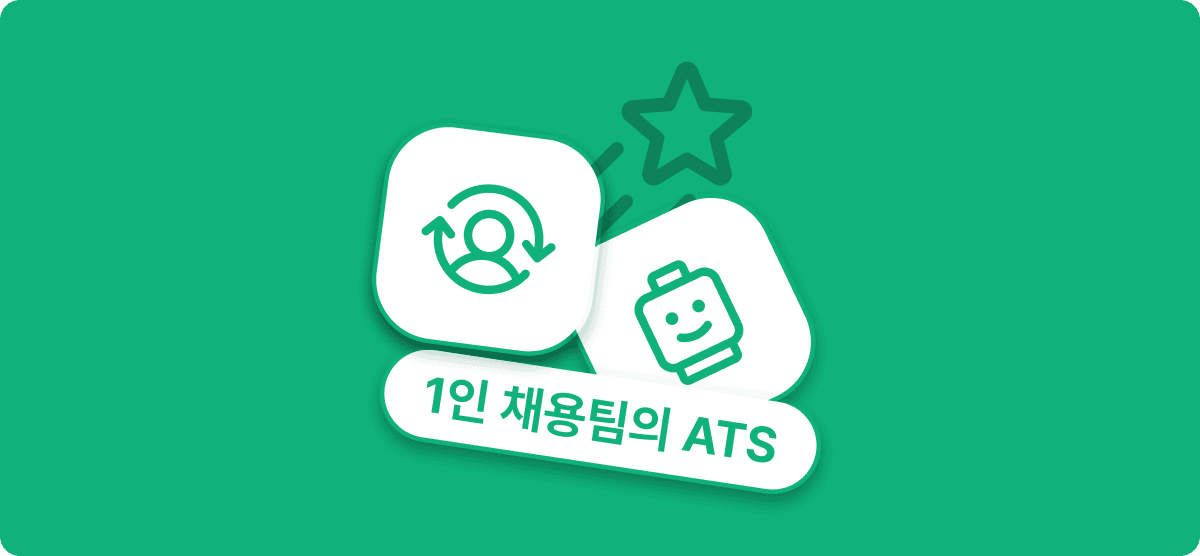 1인 채용팀은 ATS를 이렇게 씁니다