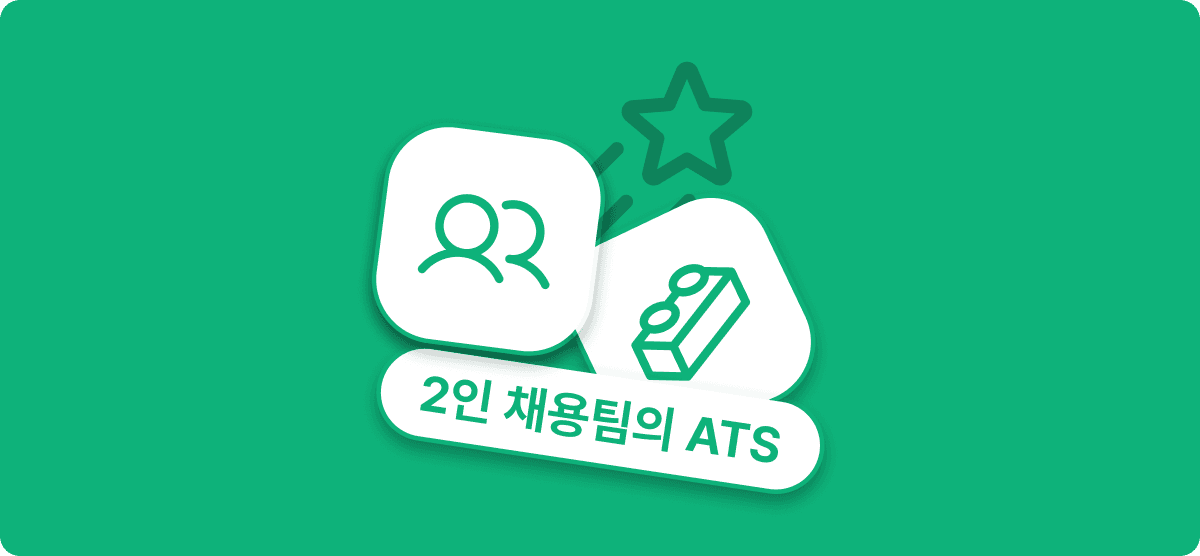2인 채용팀이 ATS를 쓰면 달라지는 것