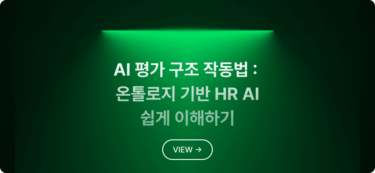 AI 평가 구조 작동법 : 온톨로지 기반 HR AI 쉽게 이해하기