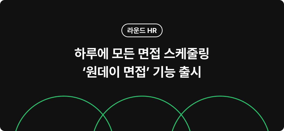 하루에 모든 면접 스케줄링 '원데이 면접' 기능 출시