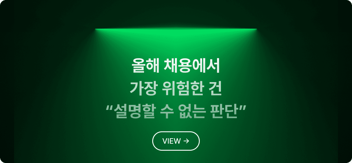 올해 채용에서 가장 위험한 건 "설명할 수 없는 판단"