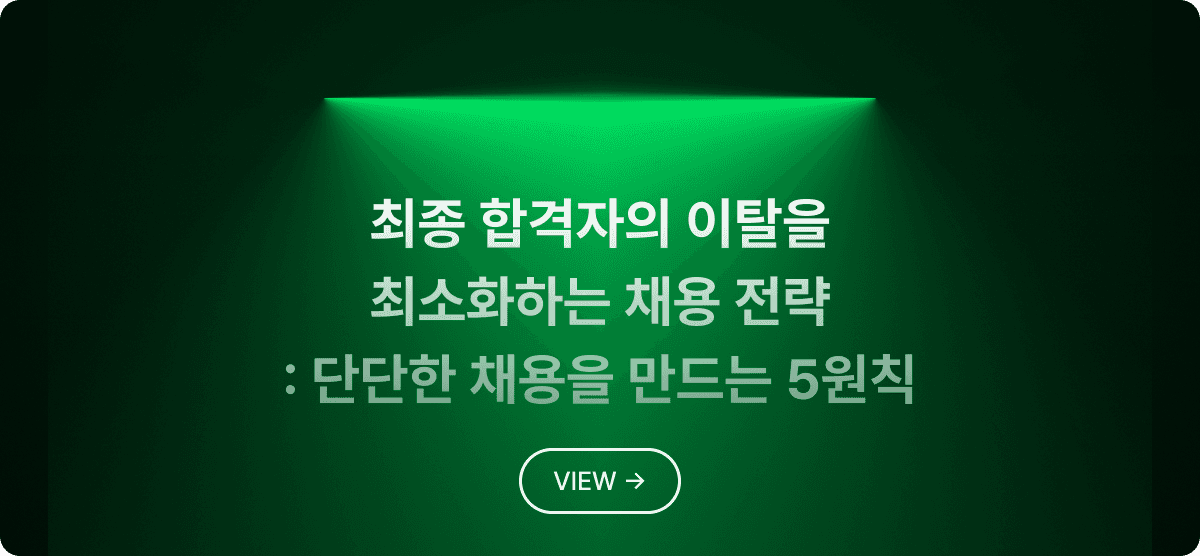 최종 합격자의 이탈을 최소화하는 채용 전략 : 단단한 채용을 만드는 5원칙