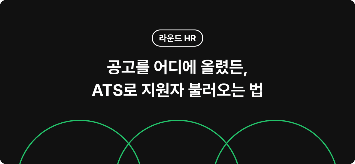 공고를 어디에 올렸든, ATS로 지원자 불러오는 법