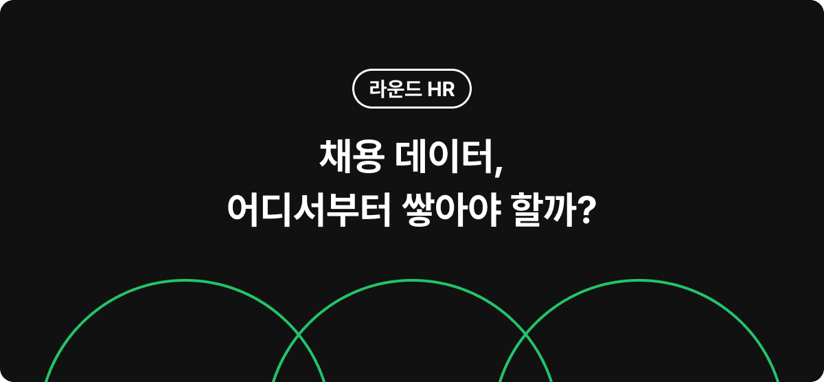 채용 데이터, 어디서부터 쌓아야 할까?